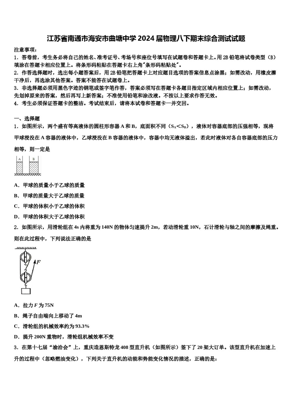 江苏省南通市海安市曲塘中学2024届物理八下期末综合测试试题含解析.doc_第1页