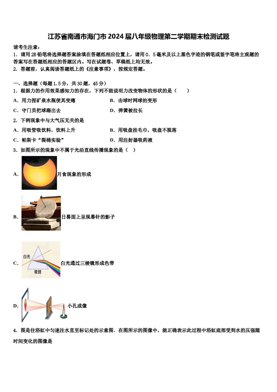 江苏省南通市海门市2024届八年级物理第二学期期末检测试题含解析.doc_第1页
