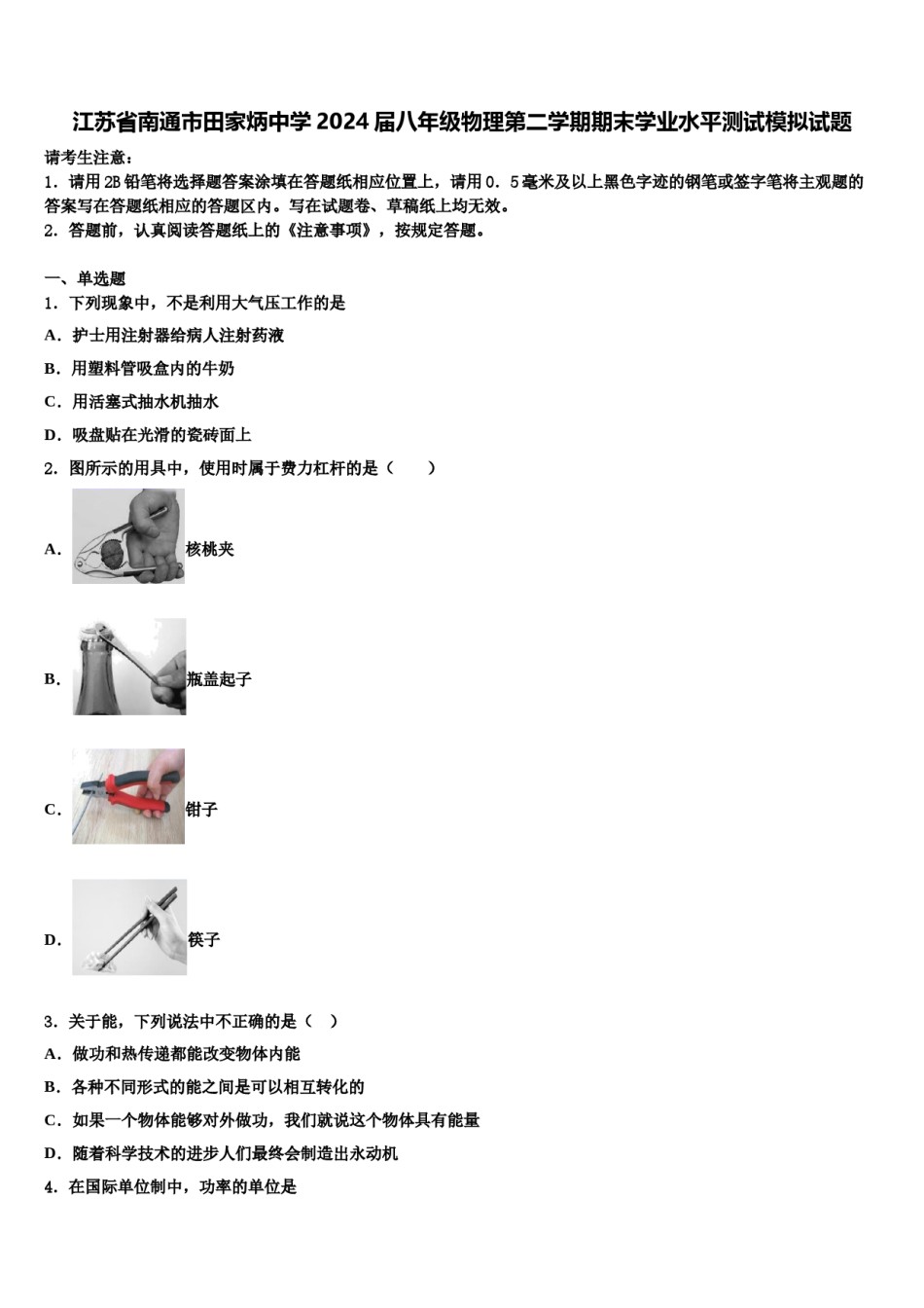 江苏省南通市田家炳中学2024届八年级物理第二学期期末学业水平测试模拟试题含解析.doc_第1页