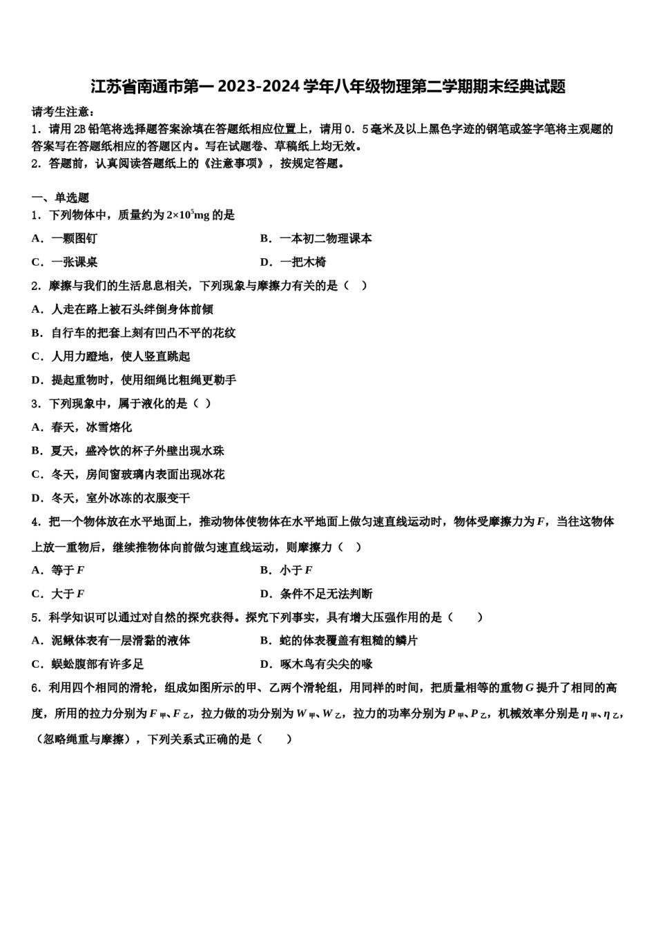 江苏省南通市第一2023-2024学年八年级物理第二学期期末经典试题含解析.doc_第1页