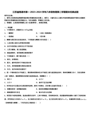 江苏省南通市第一2023-2024学年八年级物理第二学期期末经典试题含解析.doc