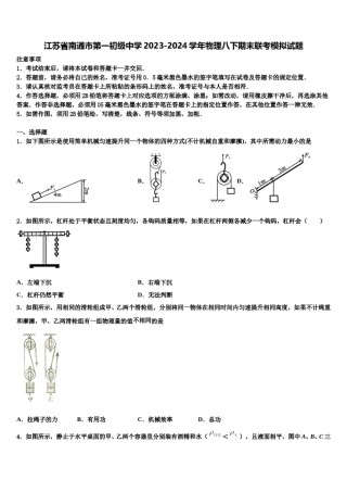 江苏省南通市第一初级中学2023-2024学年物理八下期末联考模拟试题含解析.doc