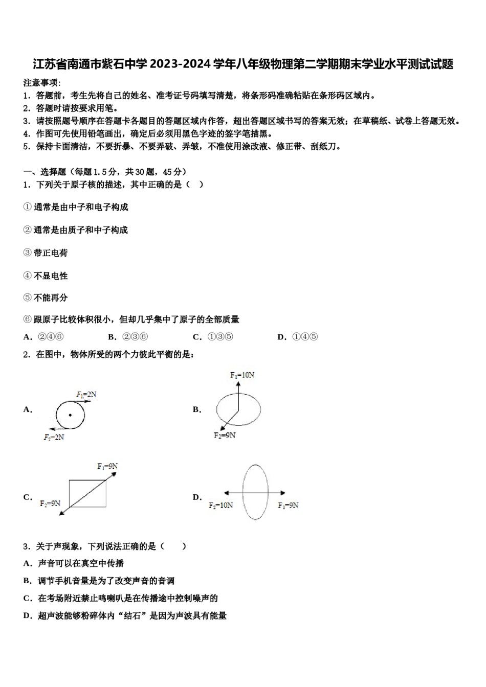 江苏省南通市紫石中学2023-2024学年八年级物理第二学期期末学业水平测试试题含解析.doc_第1页
