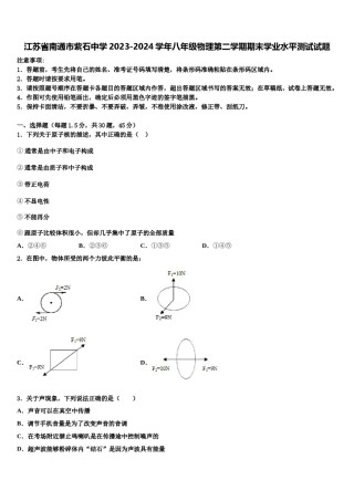 江苏省南通市紫石中学2023-2024学年八年级物理第二学期期末学业水平测试试题含解析.doc
