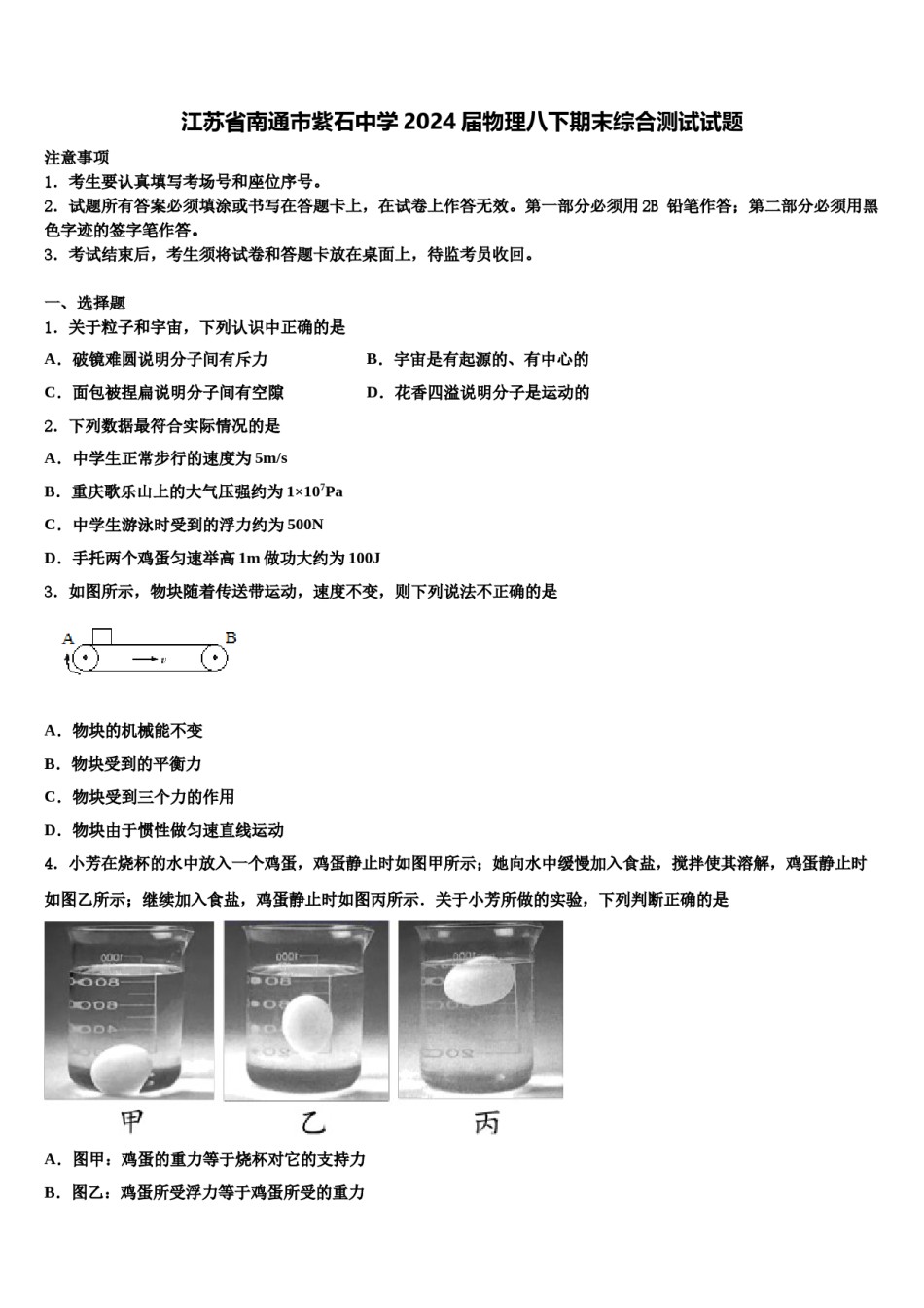 江苏省南通市紫石中学2024届物理八下期末综合测试试题含解析.doc_第1页