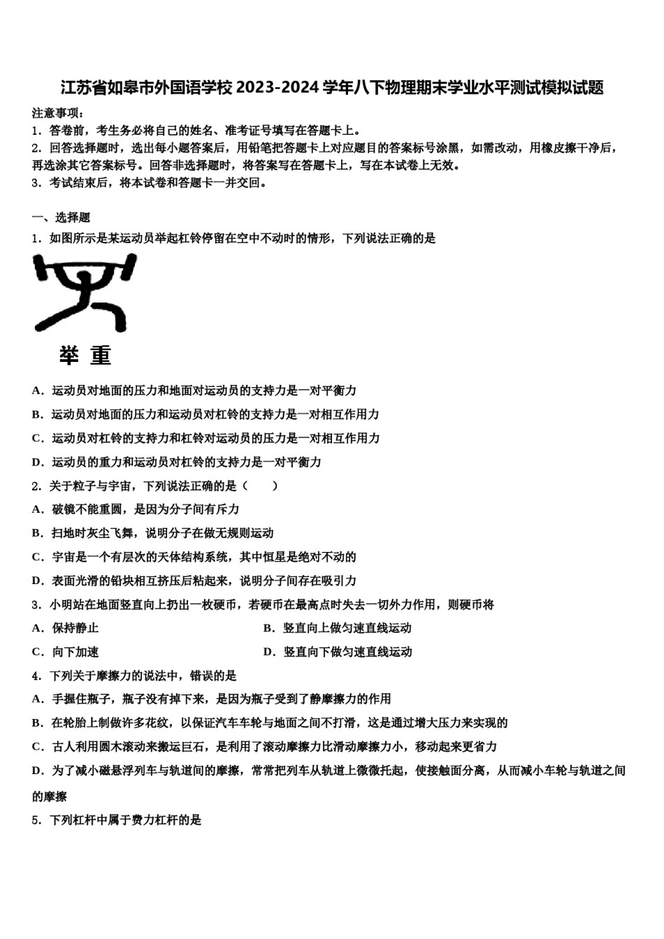 江苏省如皋市外国语学校2023-2024学年八下物理期末学业水平测试模拟试题含解析.doc_第1页