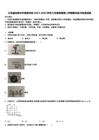 江苏省如皋市外国语学校2023-2024学年八年级物理第二学期期末复习检测试题含解析.doc