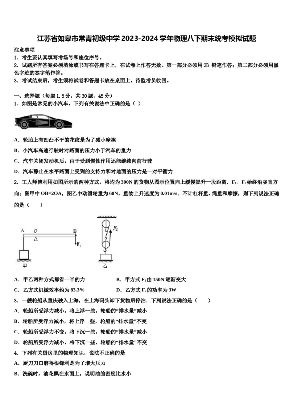 江苏省如皋市常青初级中学2023-2024学年物理八下期末统考模拟试题含解析.doc_第1页