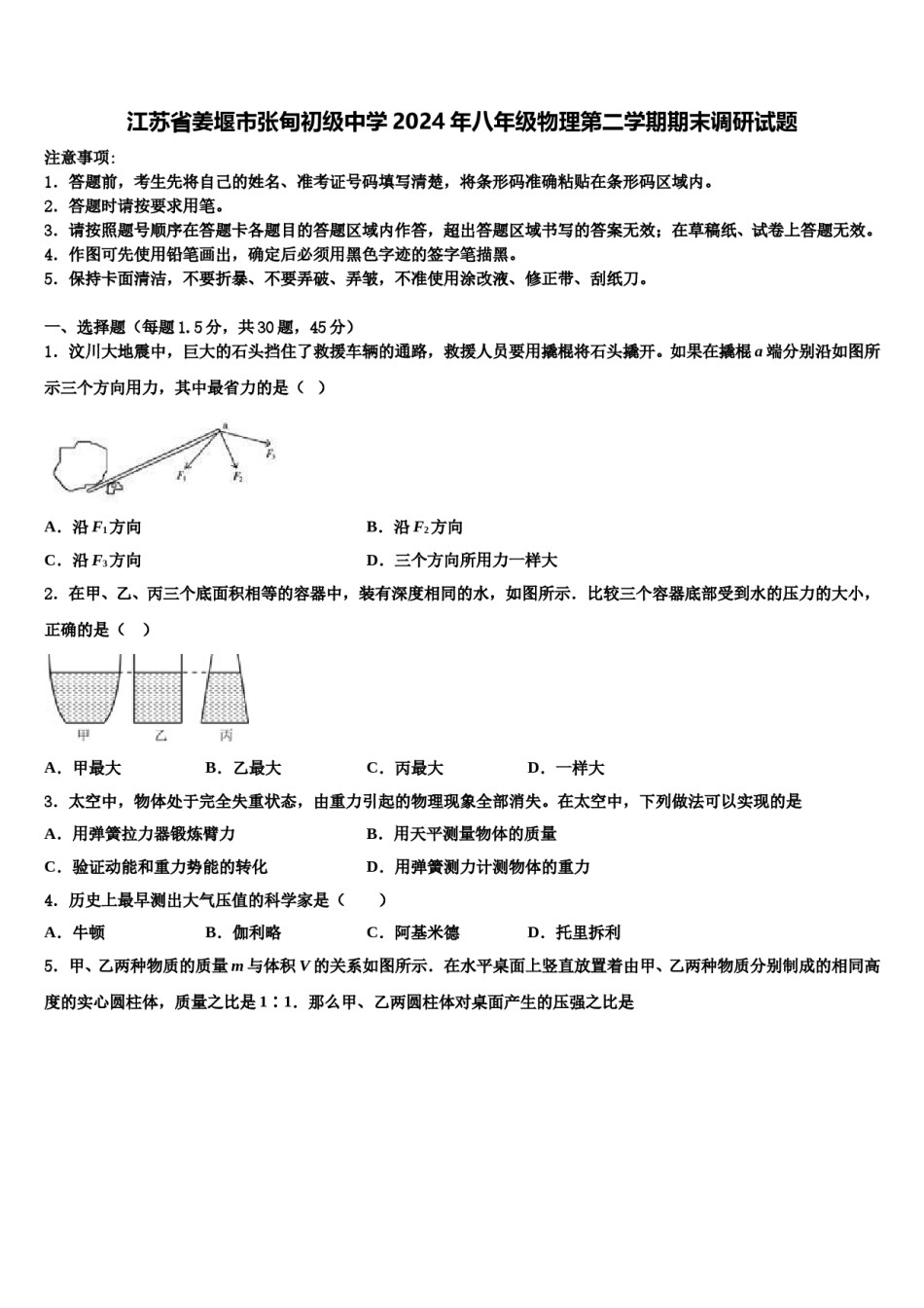 江苏省姜堰市张甸初级中学2024年八年级物理第二学期期末调研试题含解析.doc_第1页
