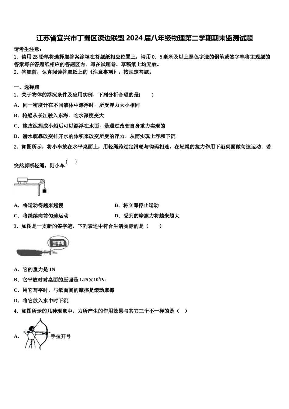 江苏省宜兴市丁蜀区渎边联盟2024届八年级物理第二学期期末监测试题含解析.doc_第1页