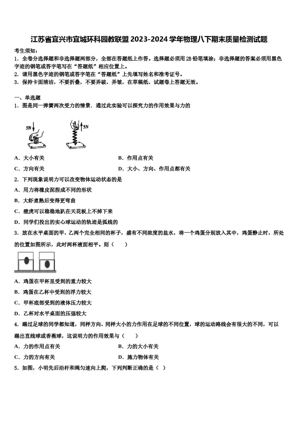 江苏省宜兴市宜城环科园教联盟2023-2024学年物理八下期末质量检测试题含解析.doc_第1页