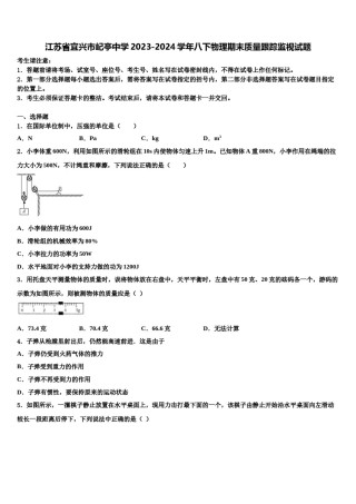 江苏省宜兴市屺亭中学2023-2024学年八下物理期末质量跟踪监视试题含解析.doc