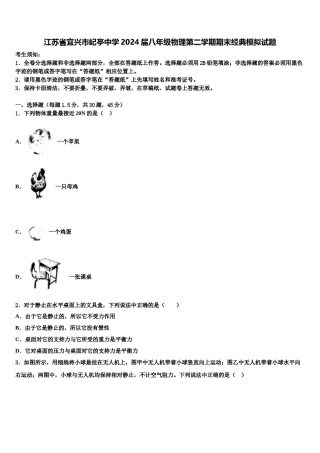 江苏省宜兴市屺亭中学2024届八年级物理第二学期期末经典模拟试题含解析.doc