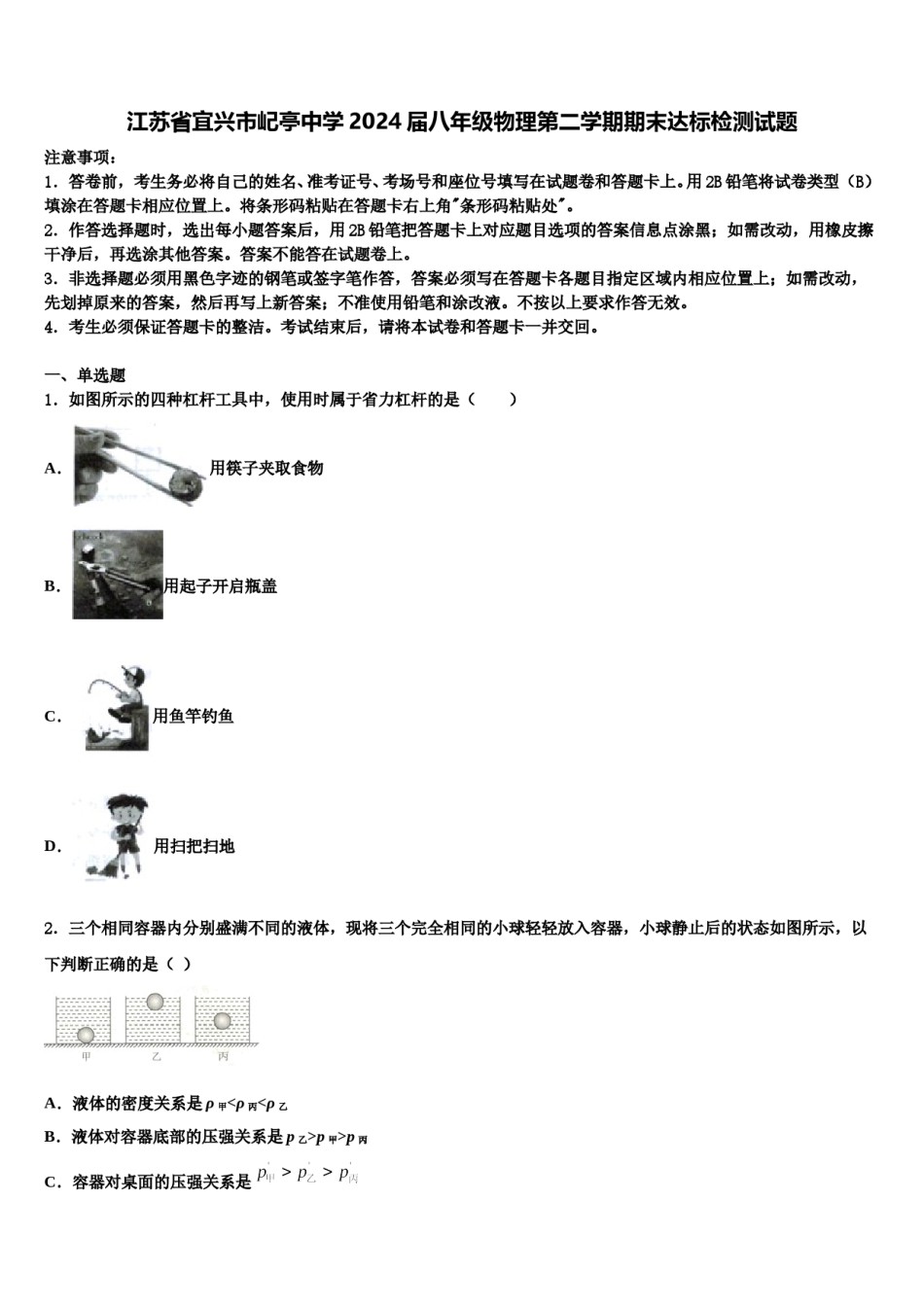 江苏省宜兴市屺亭中学2024届八年级物理第二学期期末达标检测试题含解析.doc_第1页