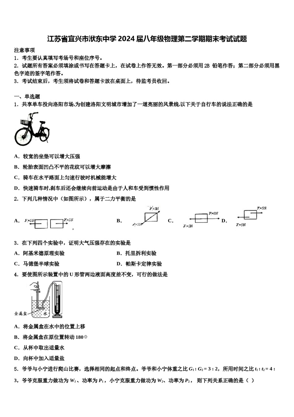 江苏省宜兴市洑东中学2024届八年级物理第二学期期末考试试题含解析.doc_第1页