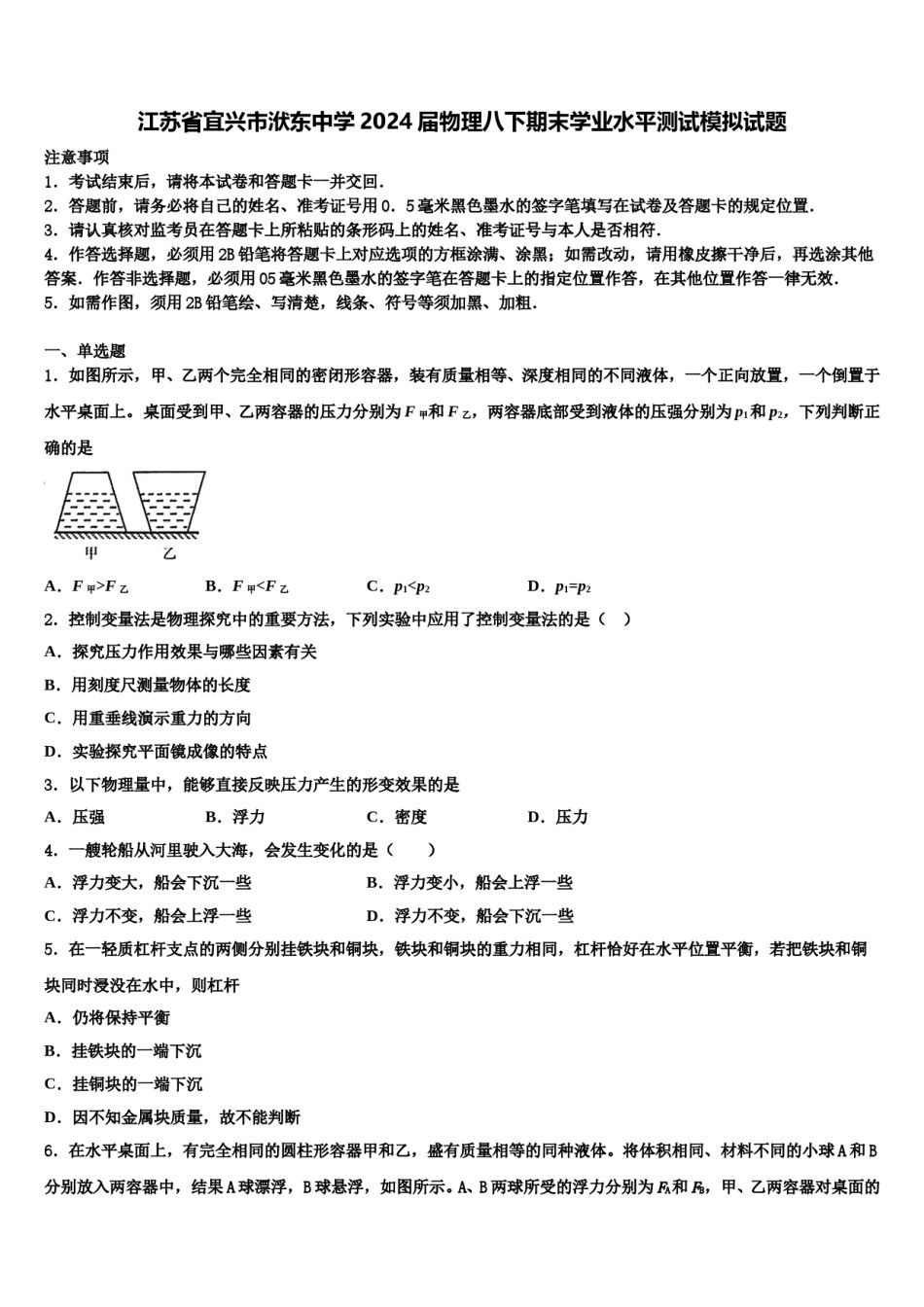 江苏省宜兴市洑东中学2024届物理八下期末学业水平测试模拟试题含解析.doc_第1页