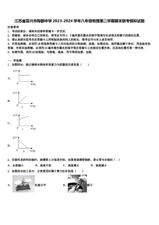 江苏省宜兴市陶都中学2023-2024学年八年级物理第二学期期末联考模拟试题含解析.doc