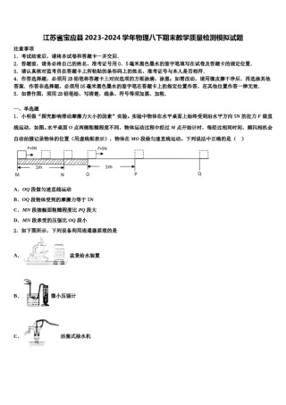 江苏省宝应县2023-2024学年物理八下期末教学质量检测模拟试题含解析.doc