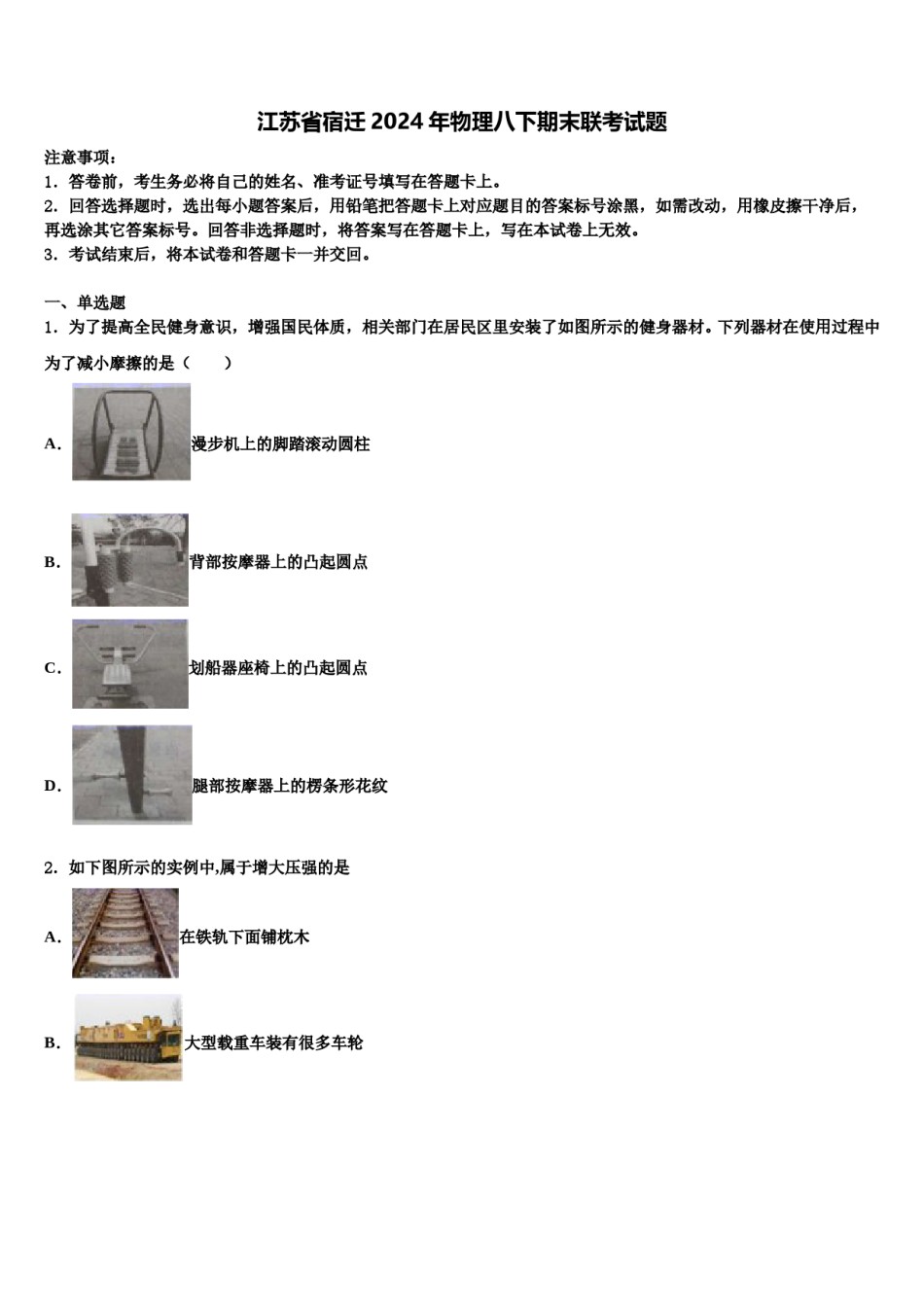 江苏省宿迁2024年物理八下期末联考试题含解析.doc_第1页