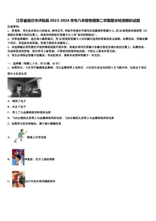 江苏省宿迁市沭阳县2023-2024学年八年级物理第二学期期末检测模拟试题含解析.doc