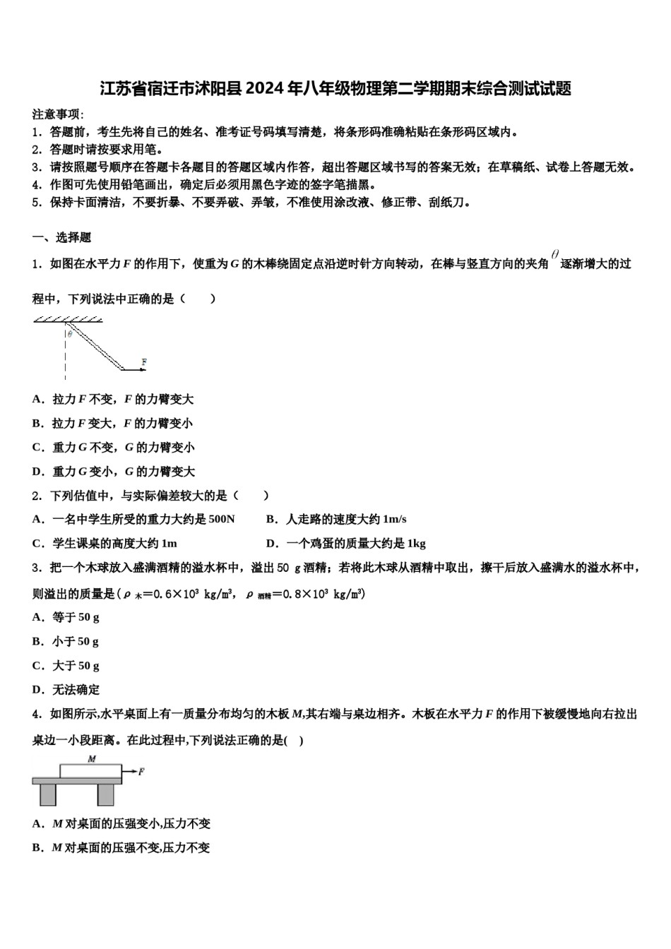 江苏省宿迁市沭阳县2024年八年级物理第二学期期末综合测试试题含解析.doc_第1页
