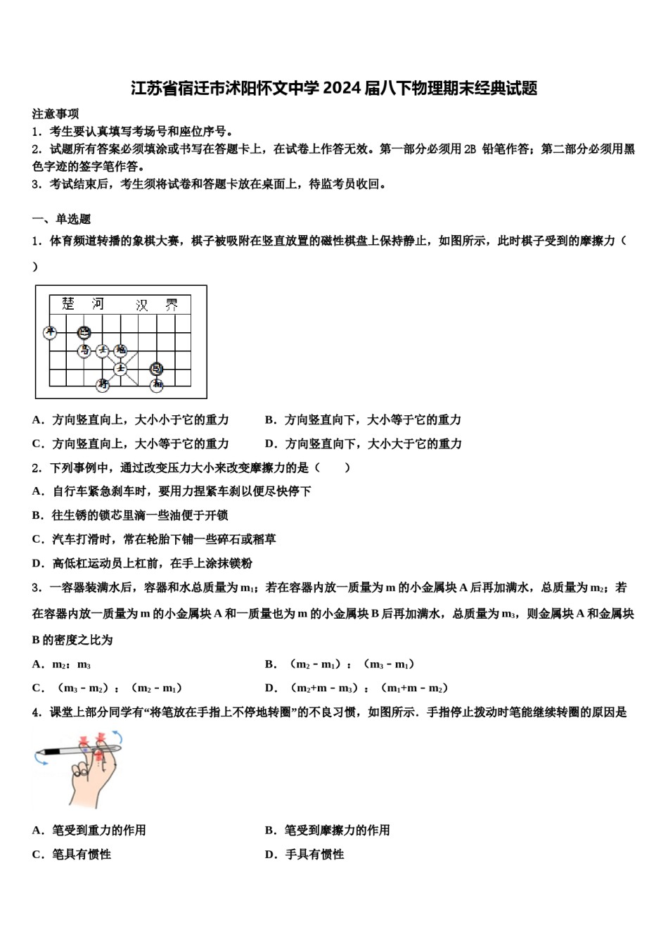 江苏省宿迁市沭阳怀文中学2024届八下物理期末经典试题含解析.doc_第1页
