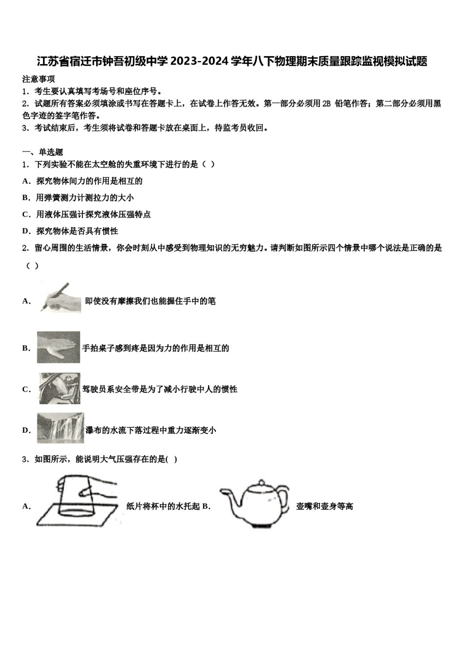 江苏省宿迁市钟吾初级中学2023-2024学年八下物理期末质量跟踪监视模拟试题含解析.doc_第1页