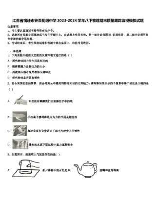 江苏省宿迁市钟吾初级中学2023-2024学年八下物理期末质量跟踪监视模拟试题含解析.doc