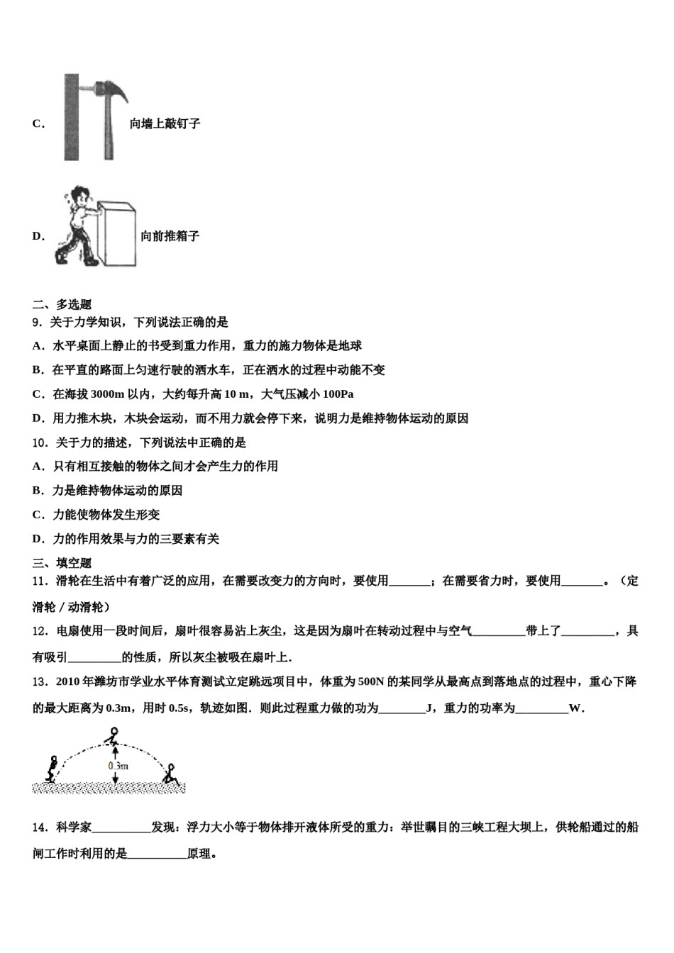 江苏省宿迁市钟吾国际学校2023-2024学年八下物理期末学业水平测试模拟试题含解析.doc_第3页