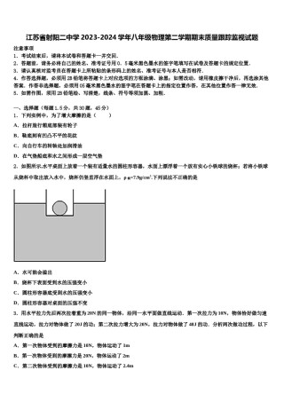 江苏省射阳二中学2023-2024学年八年级物理第二学期期末质量跟踪监视试题含解析.doc