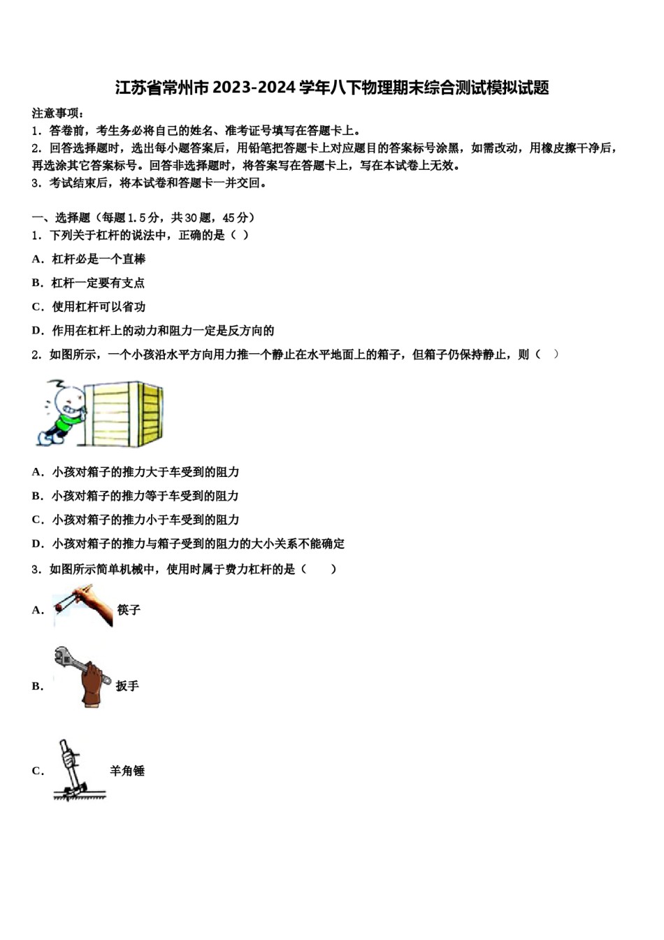 江苏省常州市2023-2024学年八下物理期末综合测试模拟试题含解析.doc_第1页