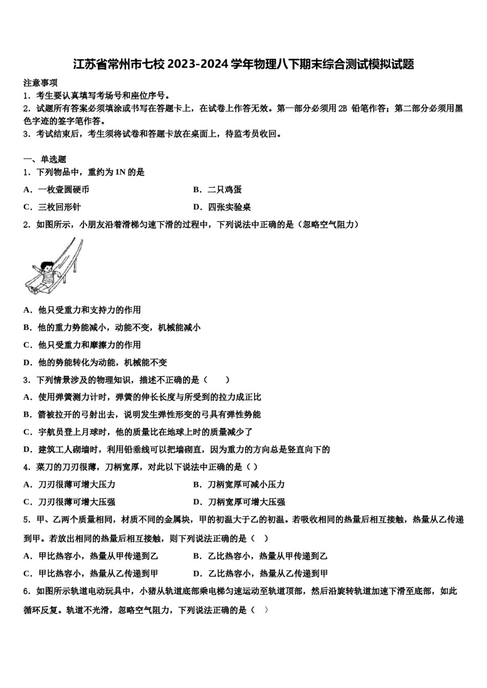 江苏省常州市七校2023-2024学年物理八下期末综合测试模拟试题含解析.doc_第1页