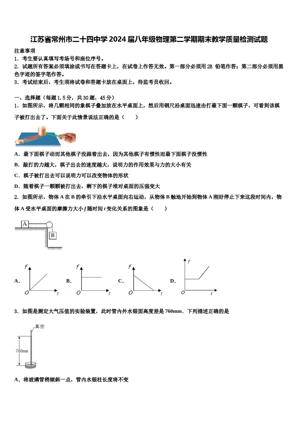 江苏省常州市二十四中学2024届八年级物理第二学期期末教学质量检测试题含解析.doc_第1页