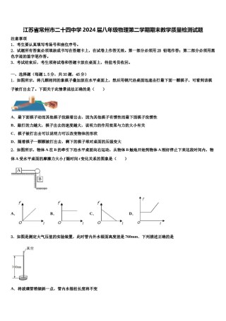 江苏省常州市二十四中学2024届八年级物理第二学期期末教学质量检测试题含解析.doc