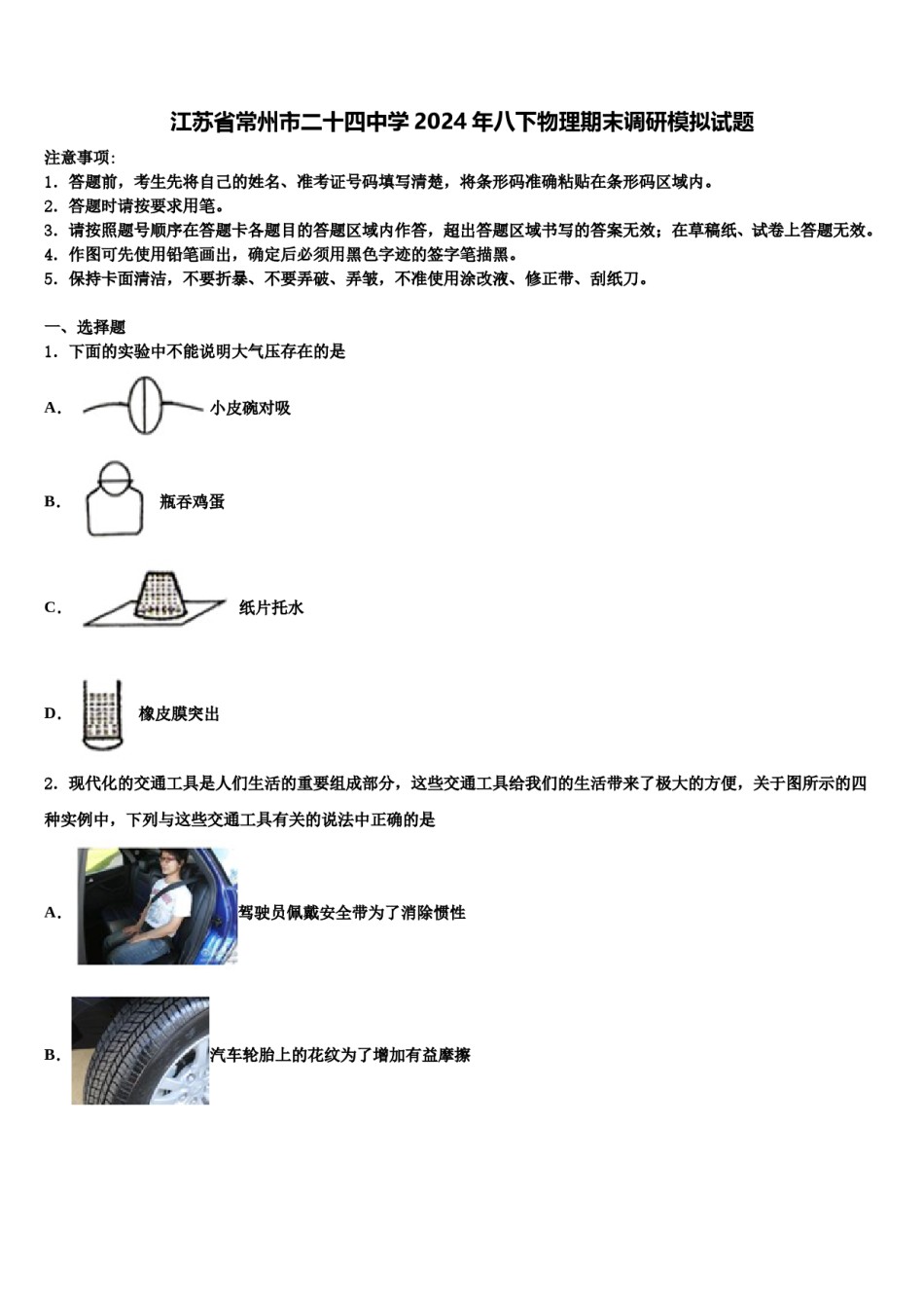江苏省常州市二十四中学2024年八下物理期末调研模拟试题含解析.doc_第1页