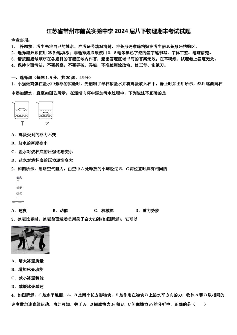 江苏省常州市前黄实验中学2024届八下物理期末考试试题含解析.doc_第1页