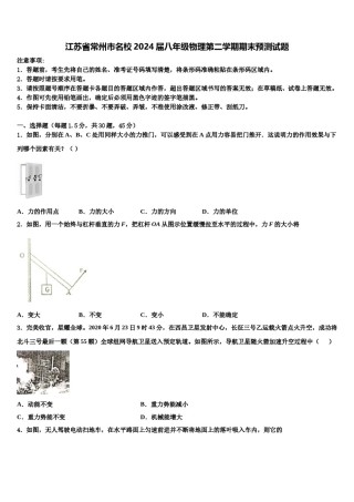 江苏省常州市名校2024届八年级物理第二学期期末预测试题含解析.doc