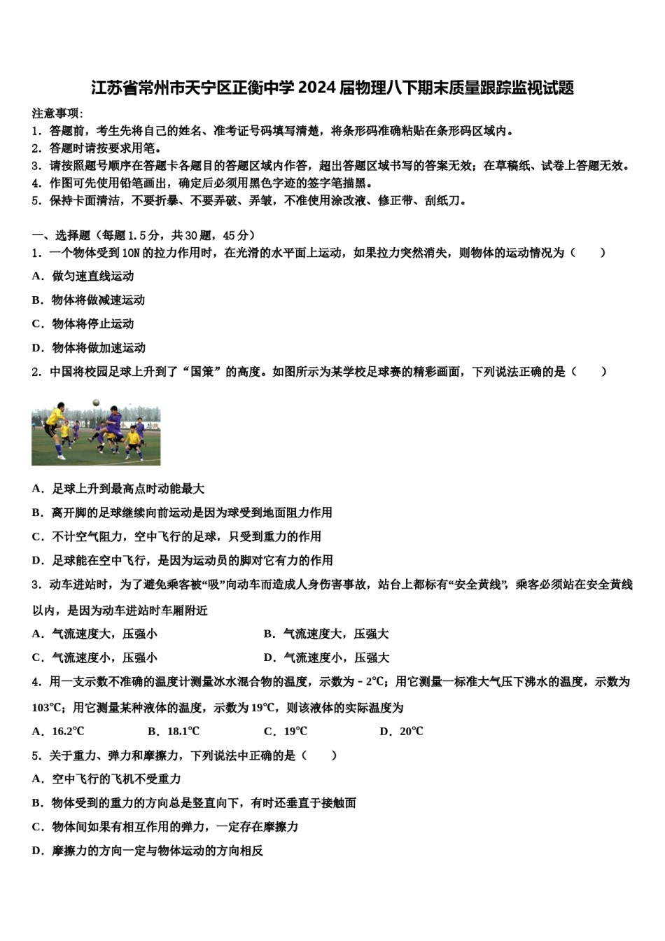 江苏省常州市天宁区正衡中学2024届物理八下期末质量跟踪监视试题含解析.doc_第1页