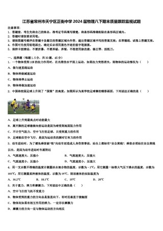 江苏省常州市天宁区正衡中学2024届物理八下期末质量跟踪监视试题含解析.doc
