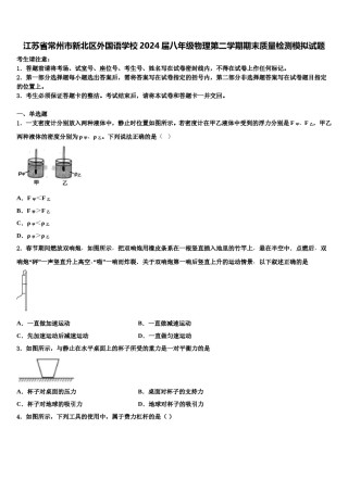 江苏省常州市新北区外国语学校2024届八年级物理第二学期期末质量检测模拟试题含解析.doc