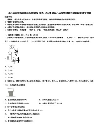 江苏省常州市新北区实验学校2023-2024学年八年级物理第二学期期末联考试题含解析.doc
