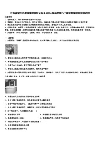 江苏省常州市星辰实验学校2023-2024学年物理八下期末教学质量检测试题含解析.doc