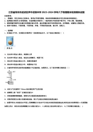 江苏省常州市武进区奔牛初级中学2023-2024学年八下物理期末检测模拟试题含解析.doc