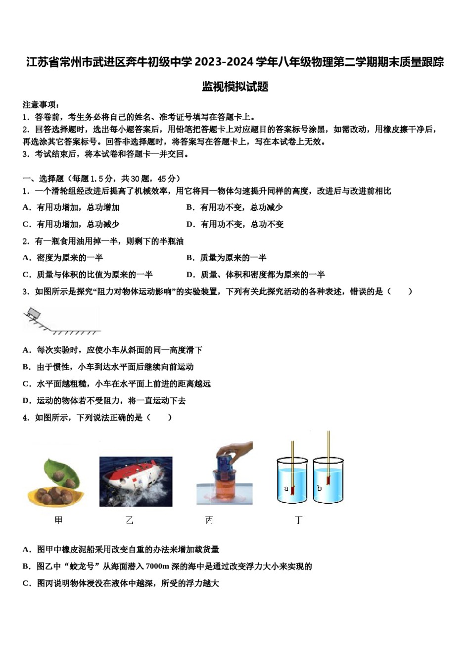 江苏省常州市武进区奔牛初级中学2023-2024学年八年级物理第二学期期末质量跟踪监视模拟试题含解析.doc_第1页