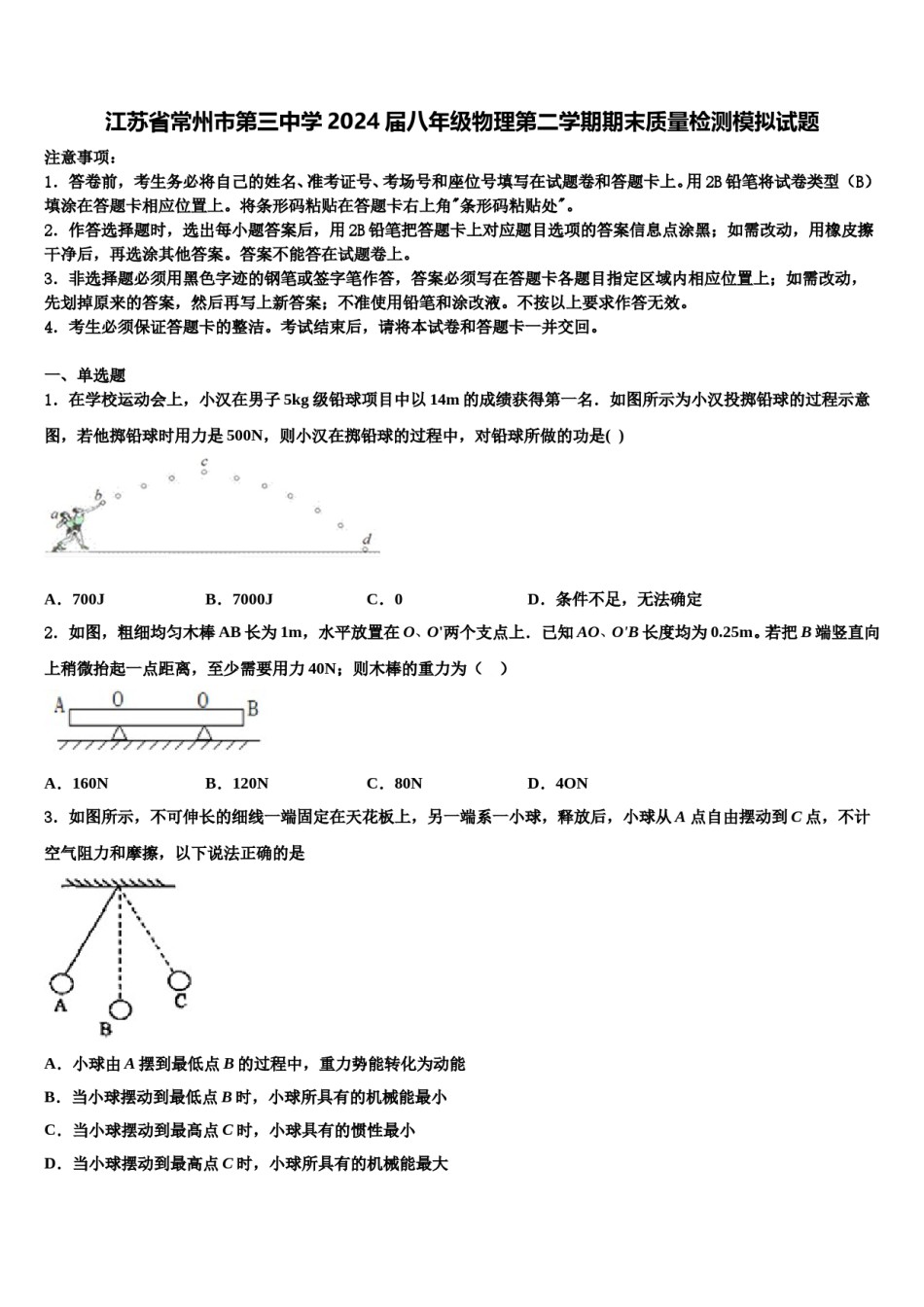 江苏省常州市第三中学2024届八年级物理第二学期期末质量检测模拟试题含解析.doc_第1页