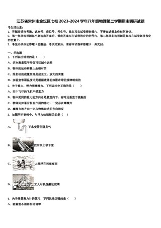 江苏省常州市金坛区七校2023-2024学年八年级物理第二学期期末调研试题含解析.doc