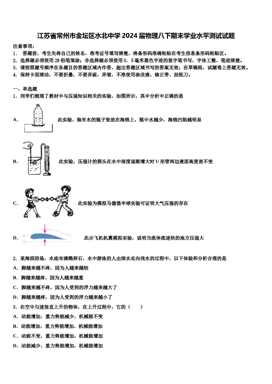江苏省常州市金坛区水北中学2024届物理八下期末学业水平测试试题含解析.doc_第1页