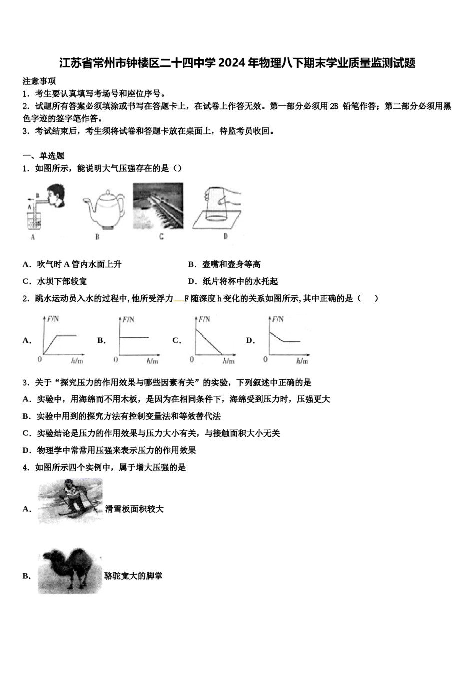 江苏省常州市钟楼区二十四中学2024年物理八下期末学业质量监测试题含解析.doc_第1页