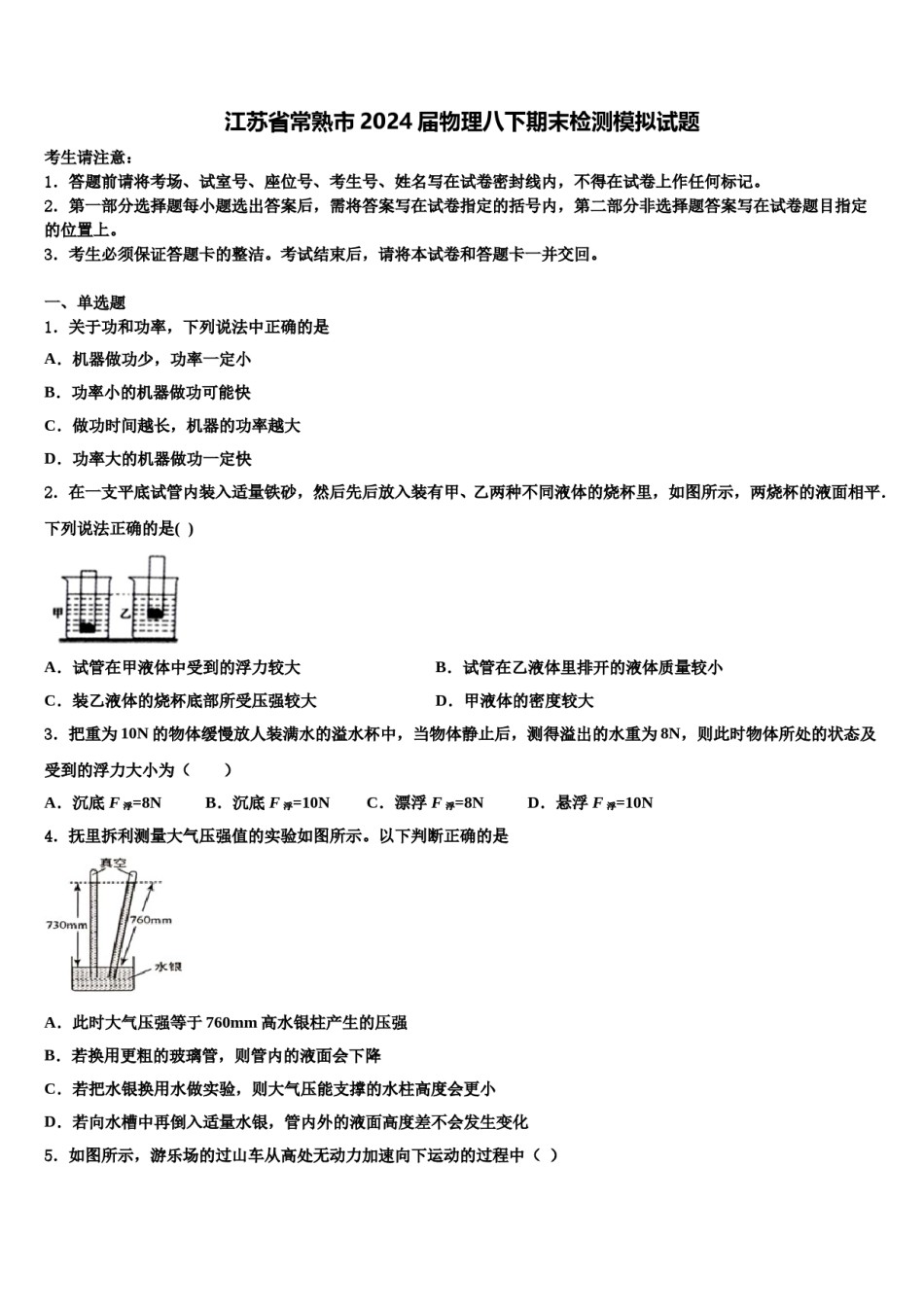 江苏省常熟市2024届物理八下期末检测模拟试题含解析.doc_第1页