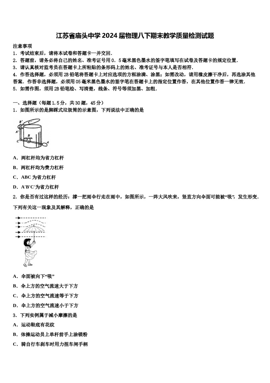 江苏省庙头中学2024届物理八下期末教学质量检测试题含解析.doc_第1页